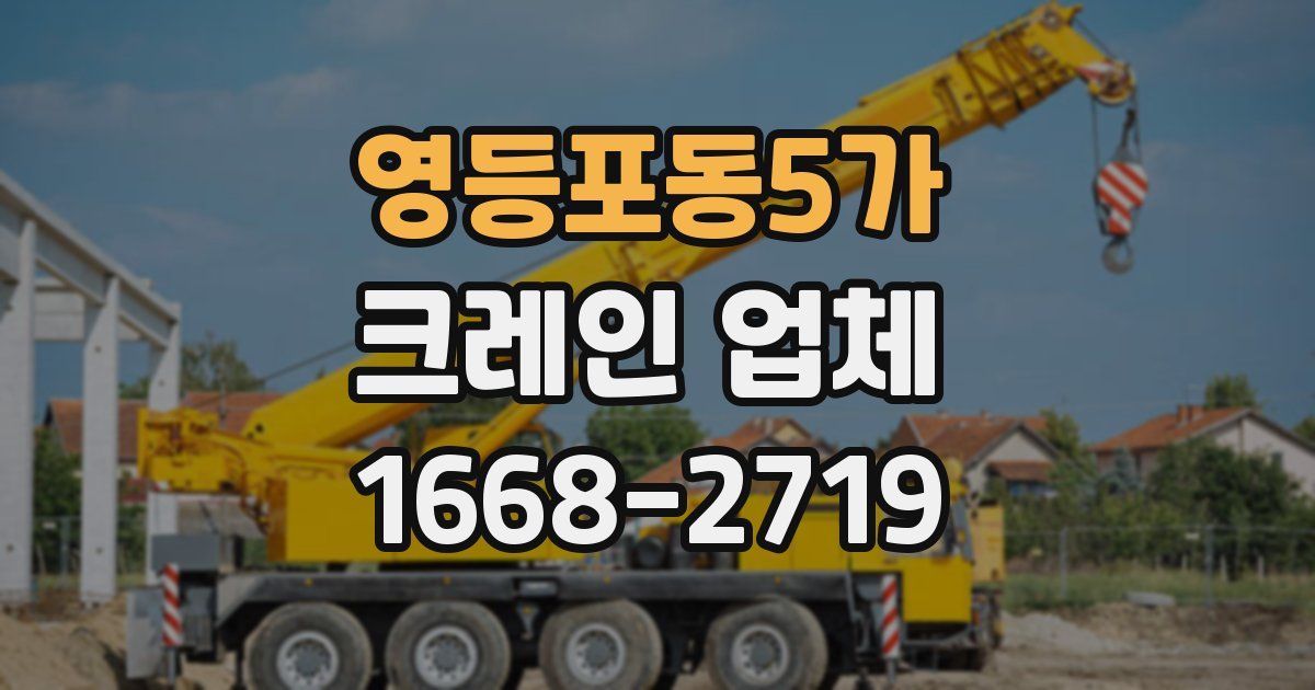 영등포동5가 크레인 업체