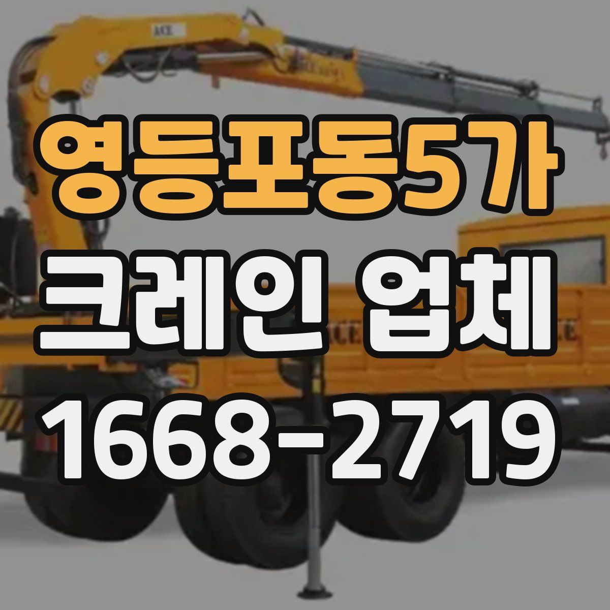 영등포동5가 크레인 업체