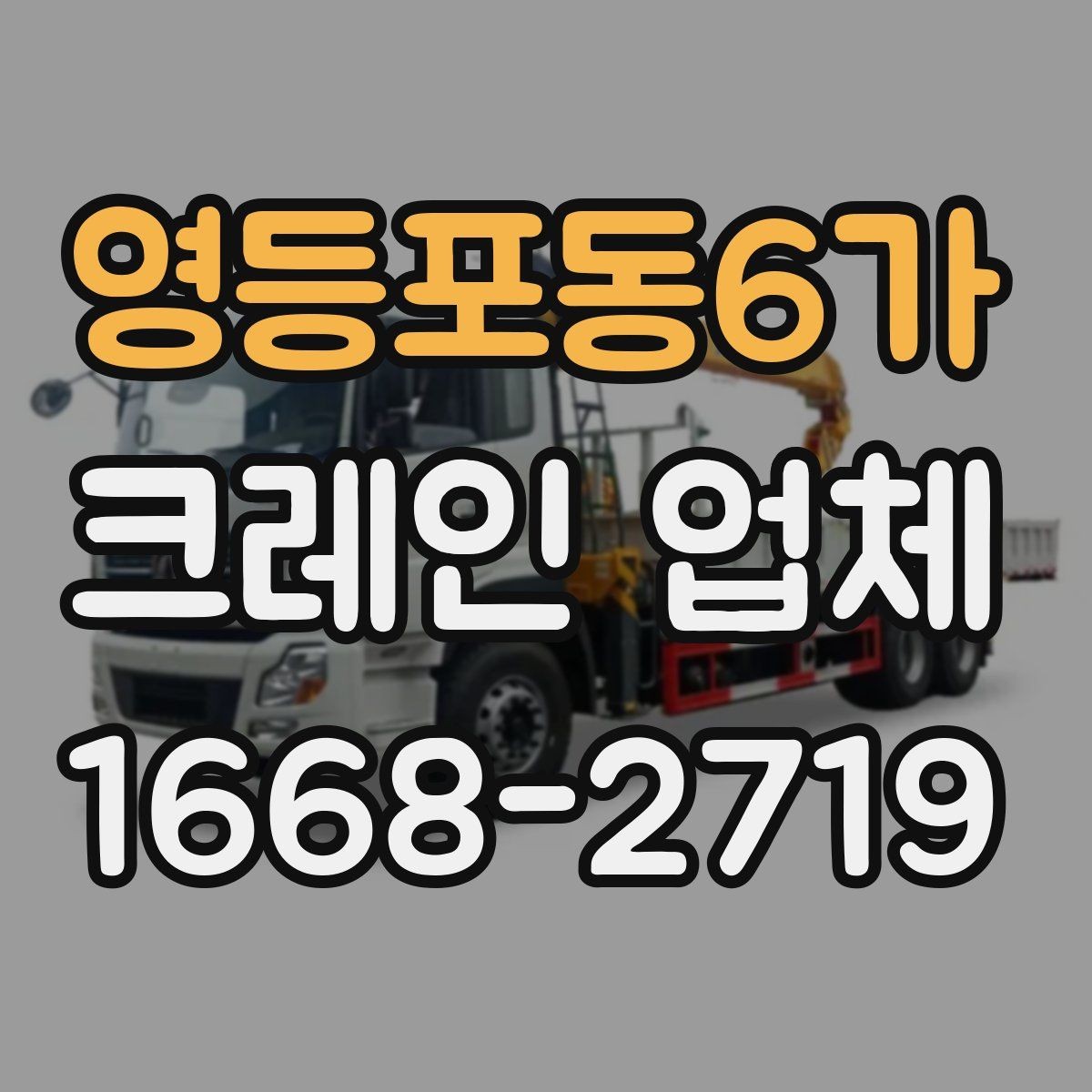 영등포동6가 크레인 업체 이용 계획에 맞춘 준비 단계