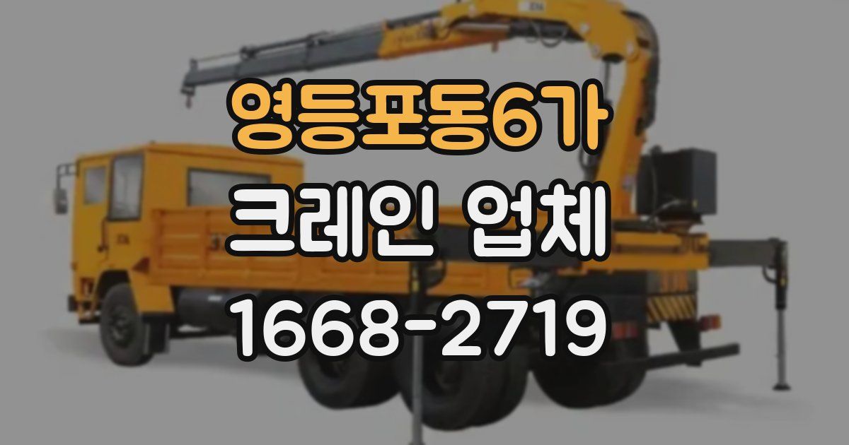 영등포동6가 크레인 업체