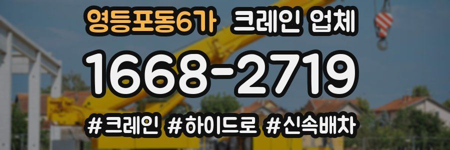 영등포동6가 크레인 업체