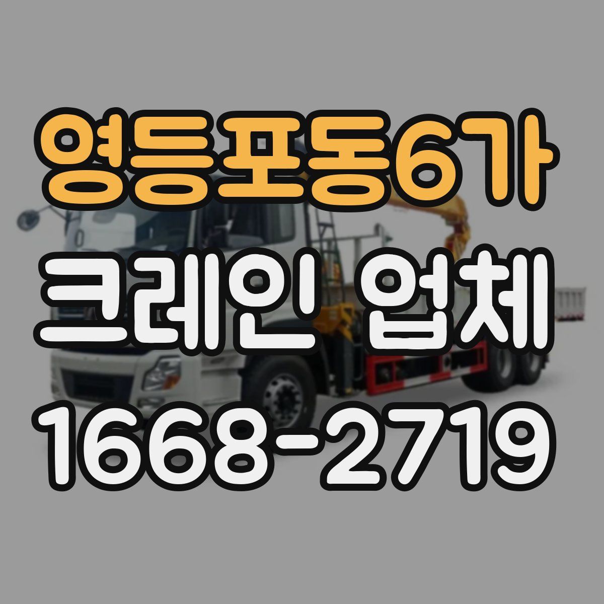 영등포동6가 크레인 업체