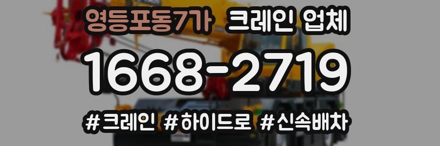 영등포동7가 크레인 업체