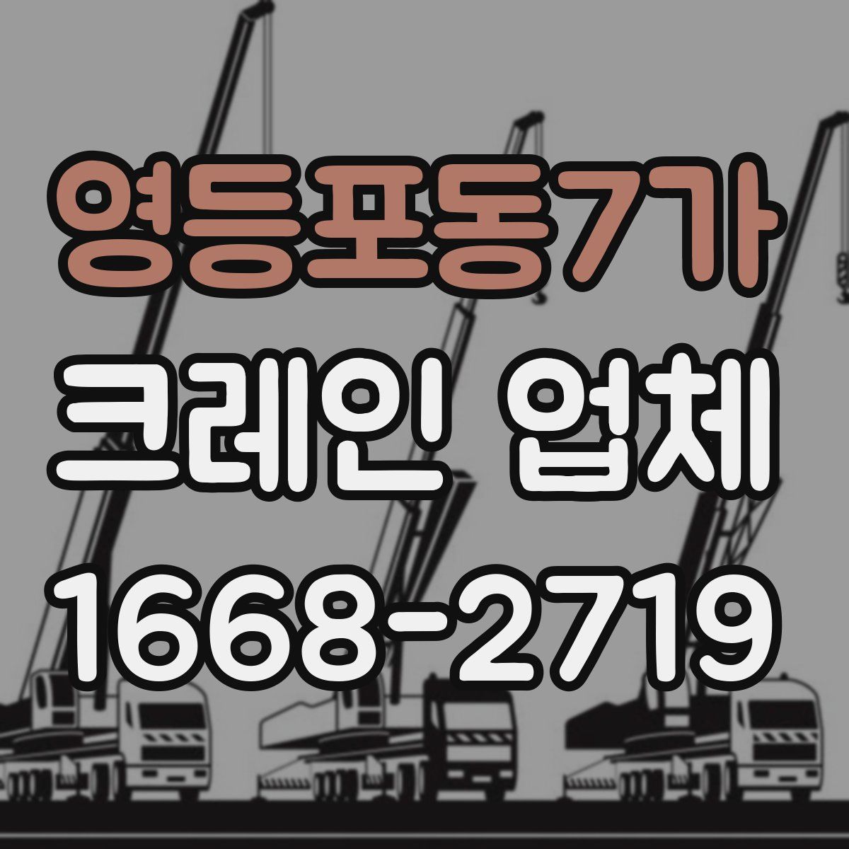 영등포동7가 크레인 업체