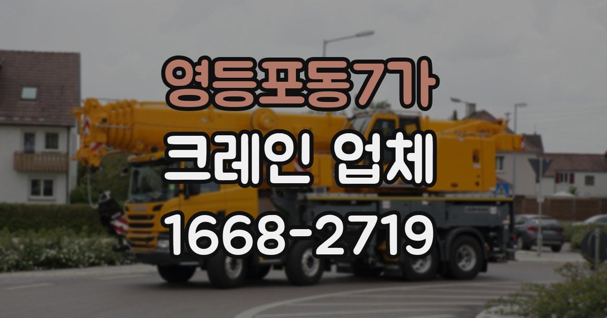 영등포동7가 크레인 업체
