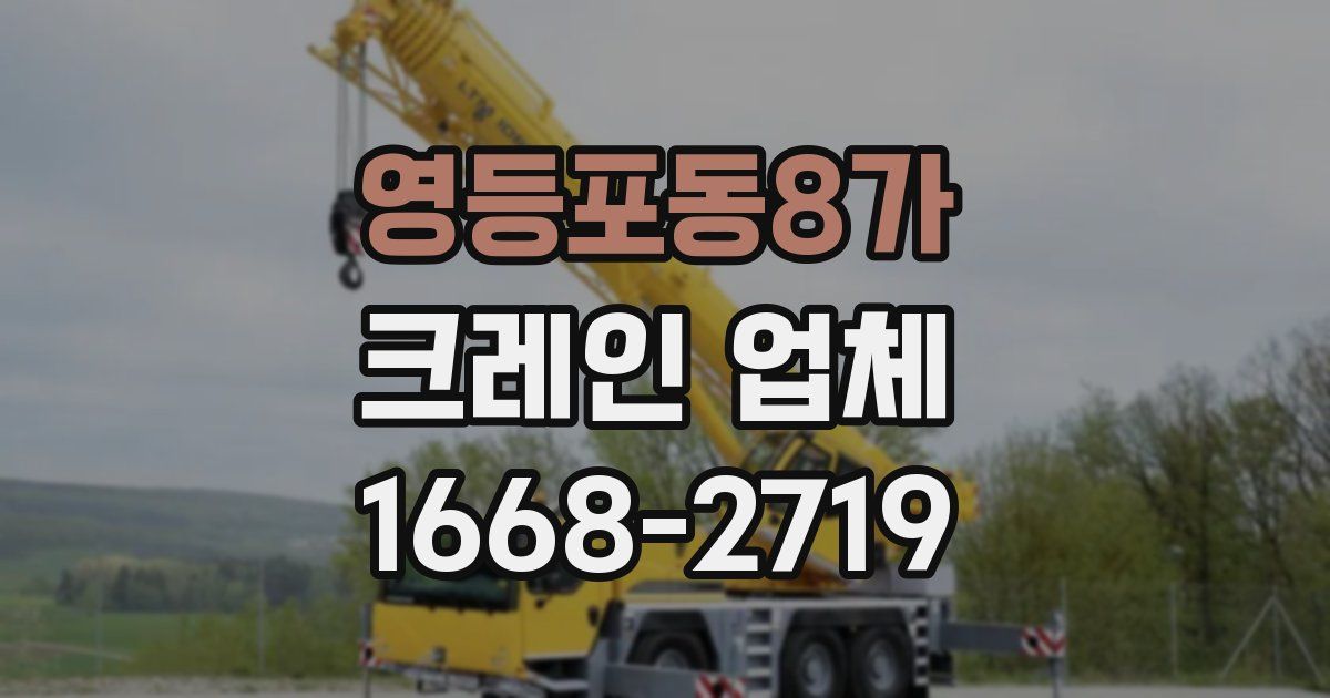 영등포동8가 크레인 업체
