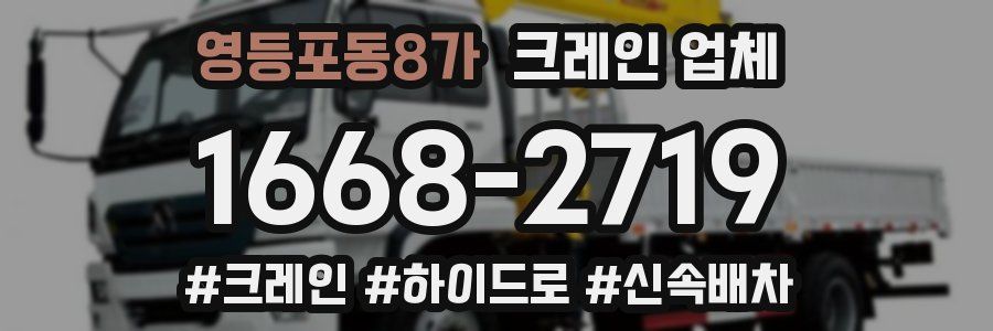 영등포동8가 크레인 업체