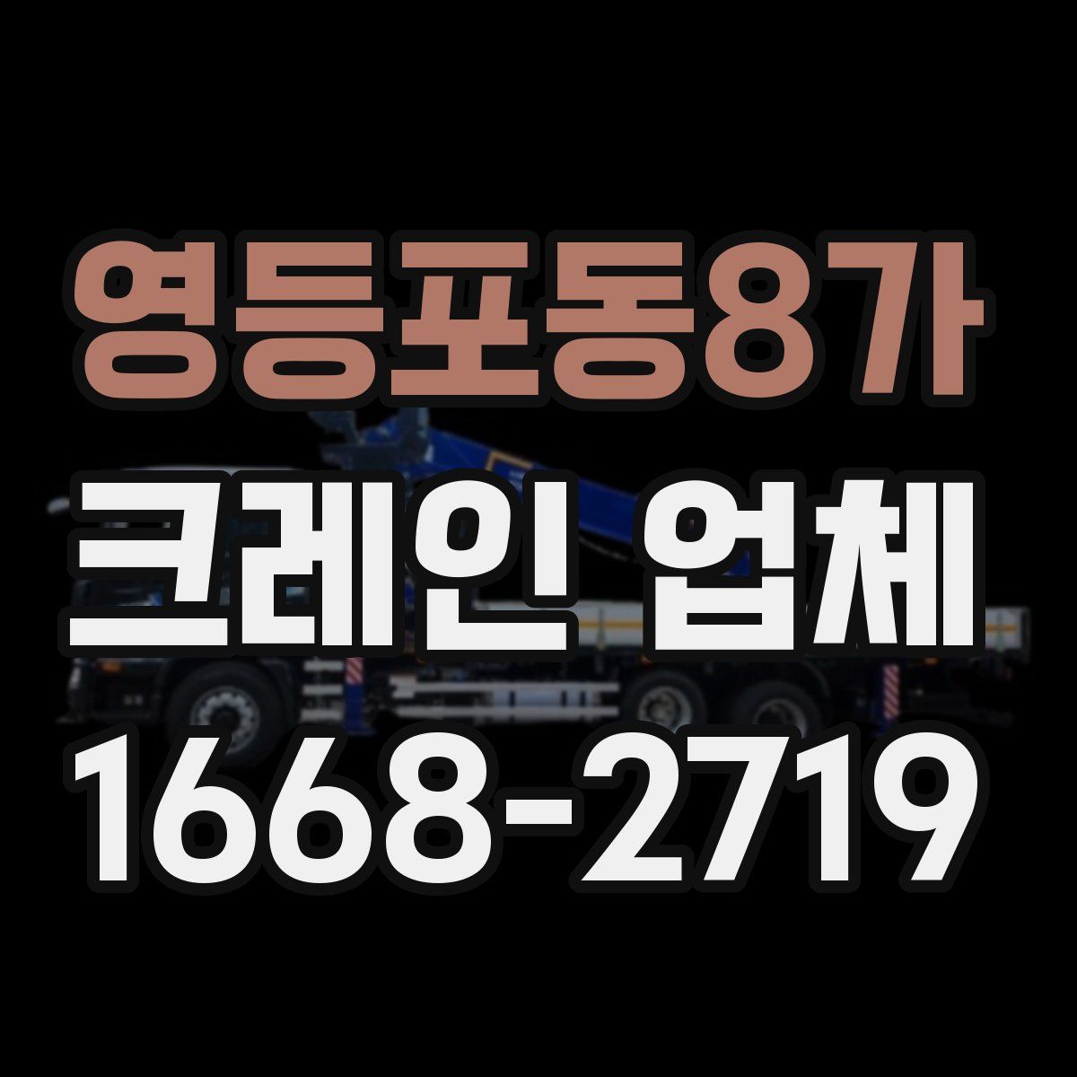 영등포동8가 크레인 업체