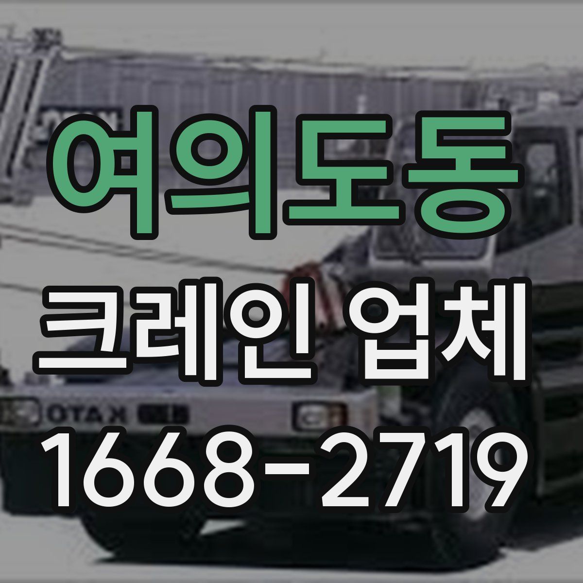 여의도동 크레인 업체