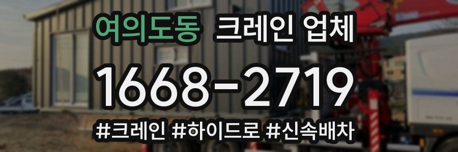 여의도동 크레인 업체