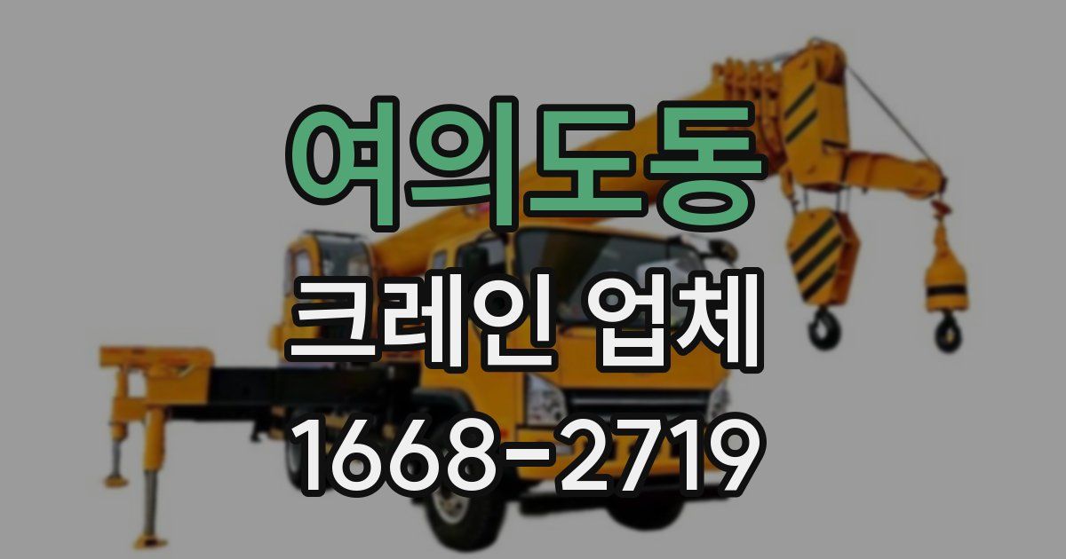 여의도동 크레인 업체