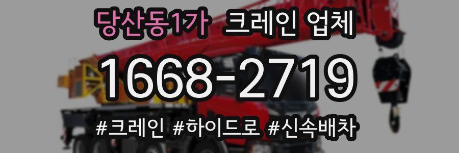 당산동1가 크레인 업체