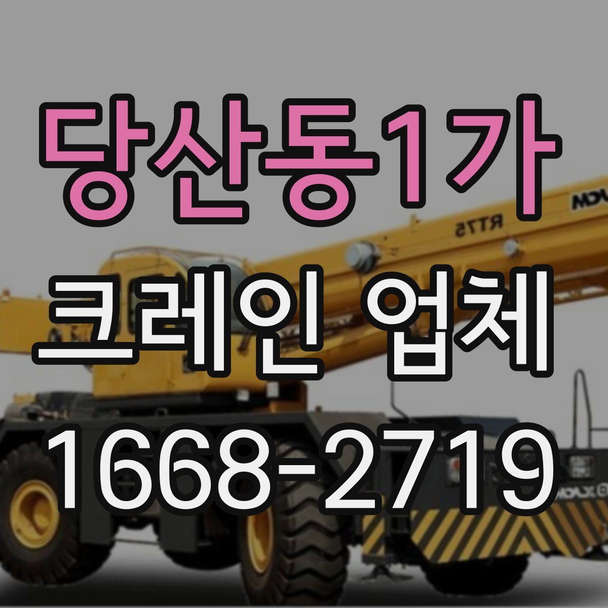 당산동1가 크레인 업체