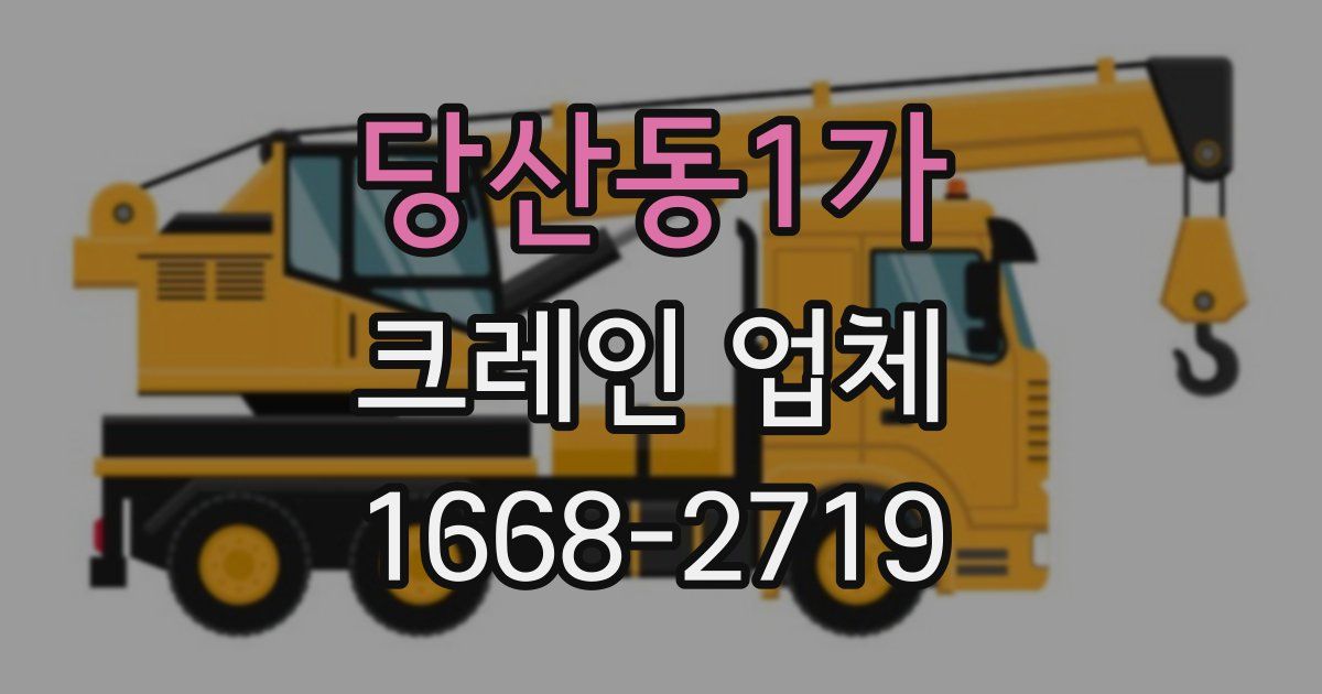 당산동1가 크레인 업체