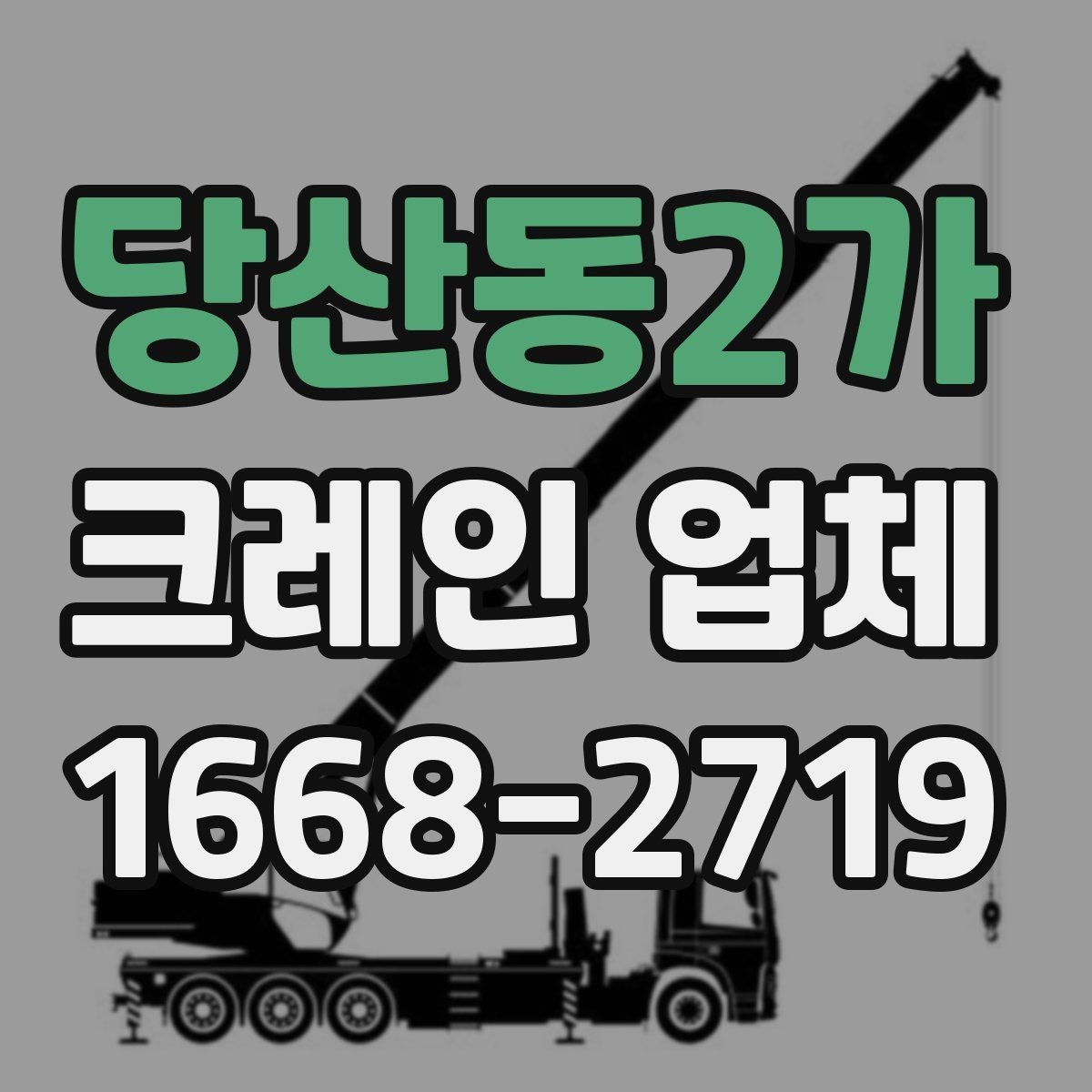 당산동2가 크레인 업체 안전과 일정, 함께 보는 방법