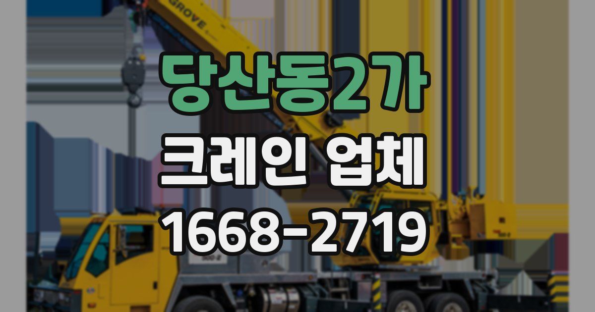 당산동2가 크레인 업체