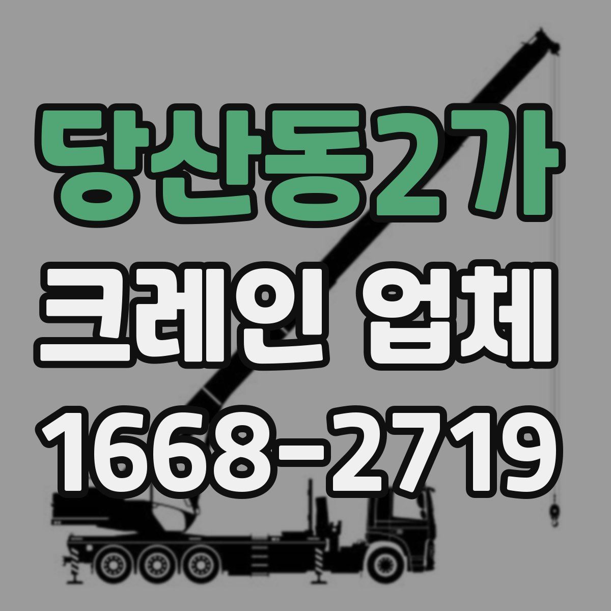 당산동2가 크레인 업체