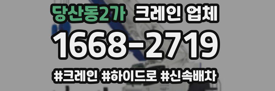 당산동2가 크레인 업체