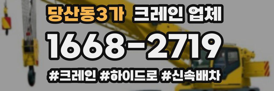 당산동3가 크레인 업체