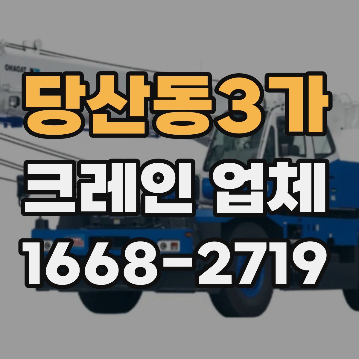 당산동3가 크레인 업체