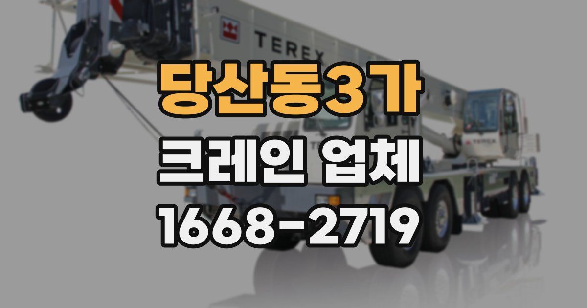 당산동3가 크레인 업체