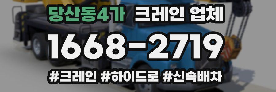 당산동4가 크레인 업체