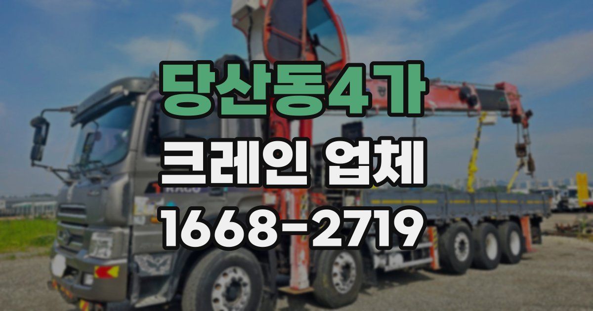 당산동4가 크레인 업체