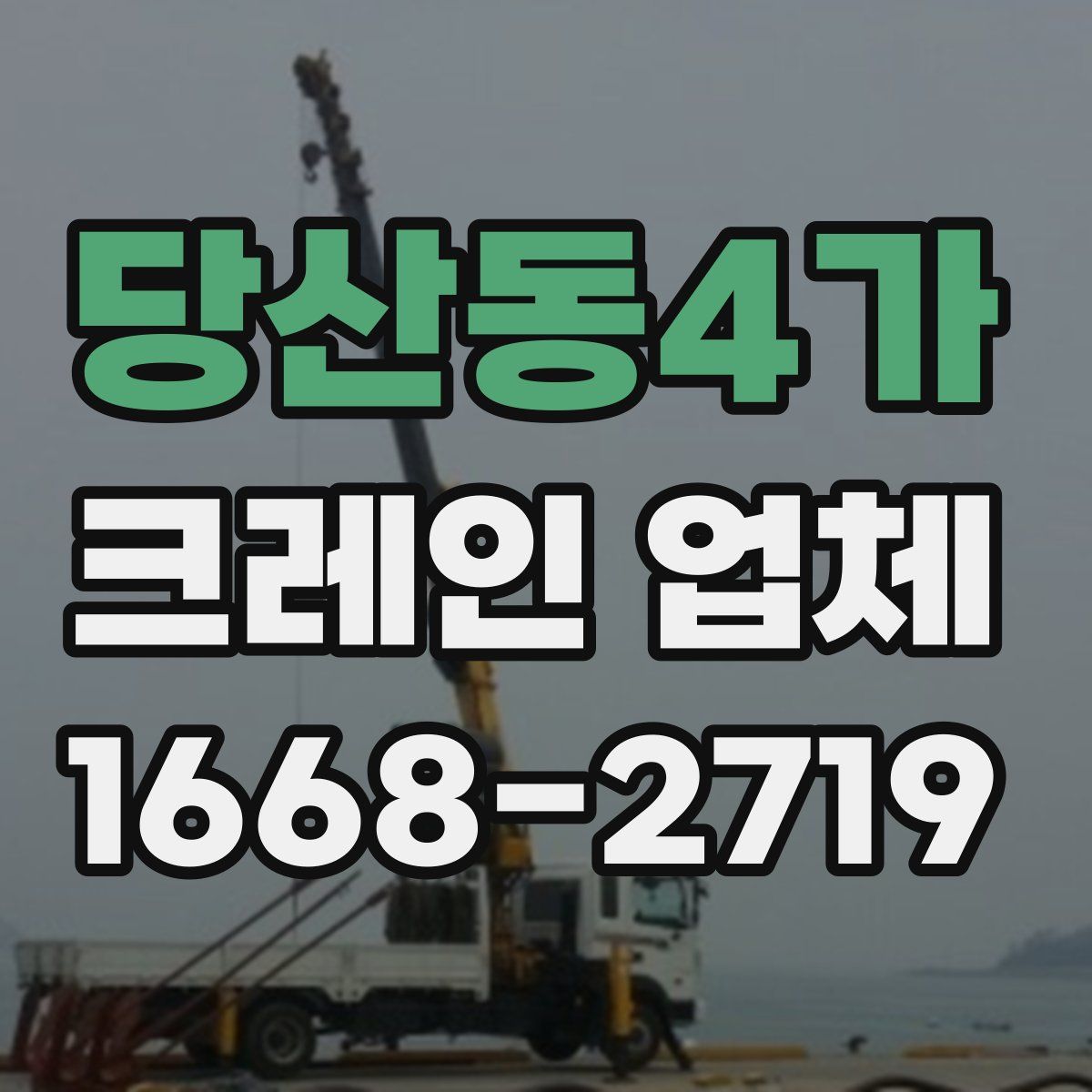 당산동4가 크레인 업체