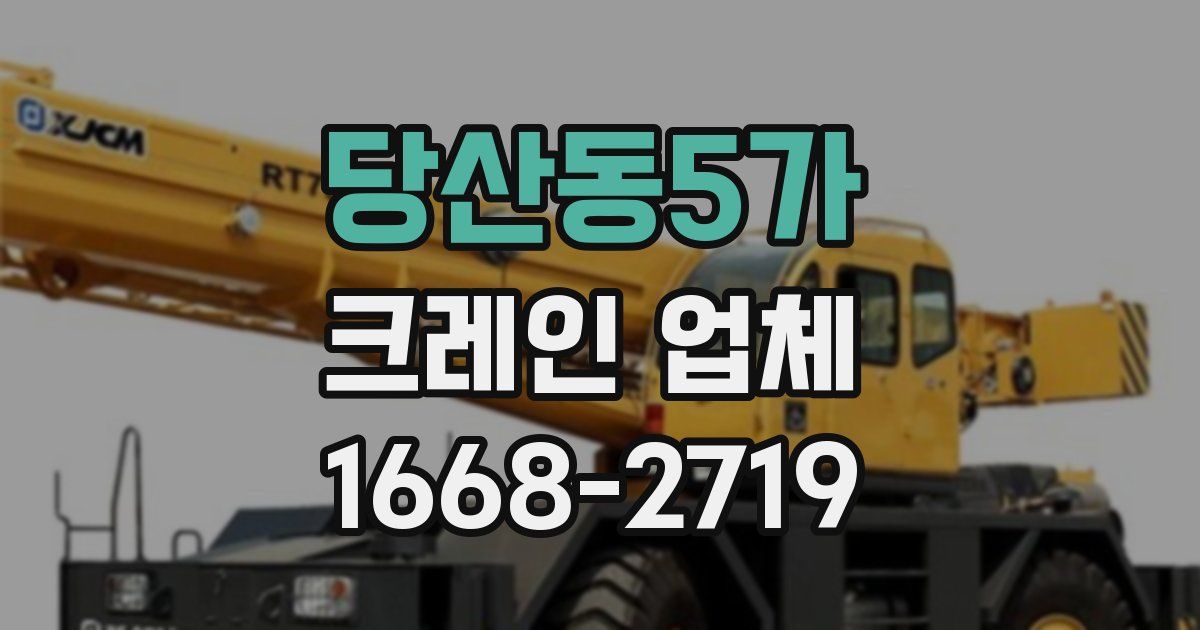 당산동5가 크레인 업체