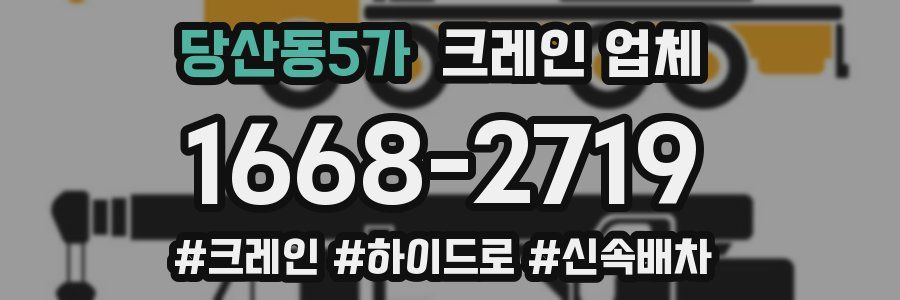 당산동5가 크레인 업체