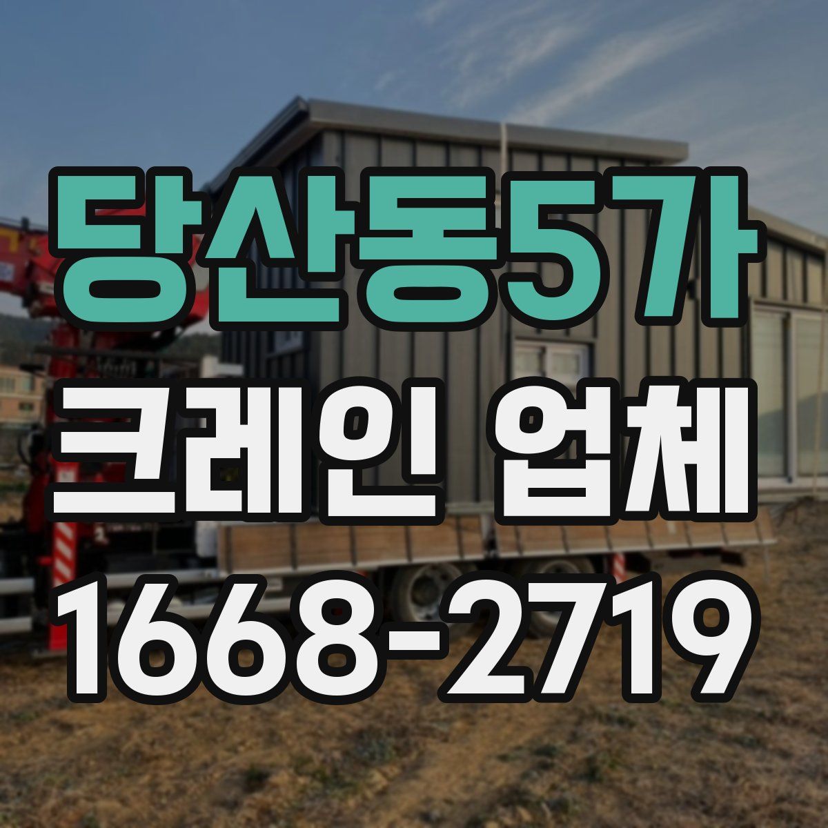 당산동5가 크레인 업체