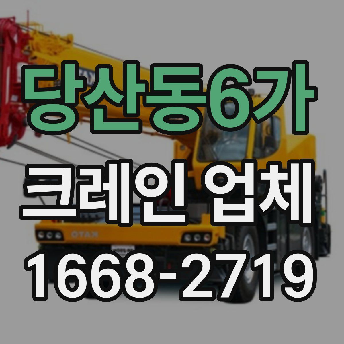 당산동6가 크레인 업체