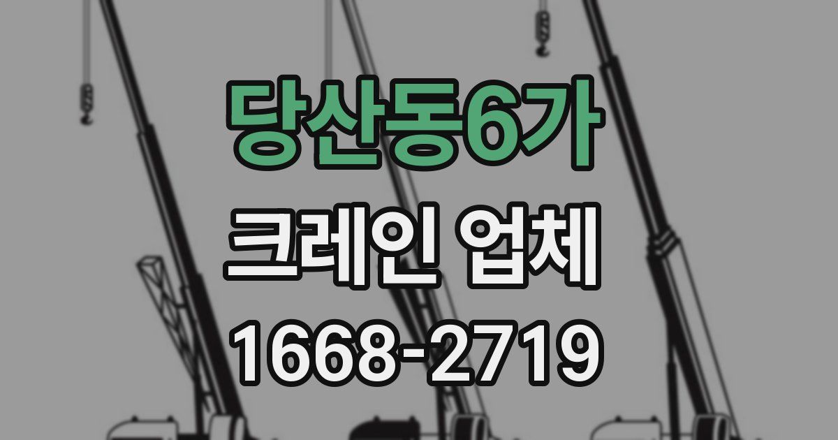 당산동6가 크레인 업체