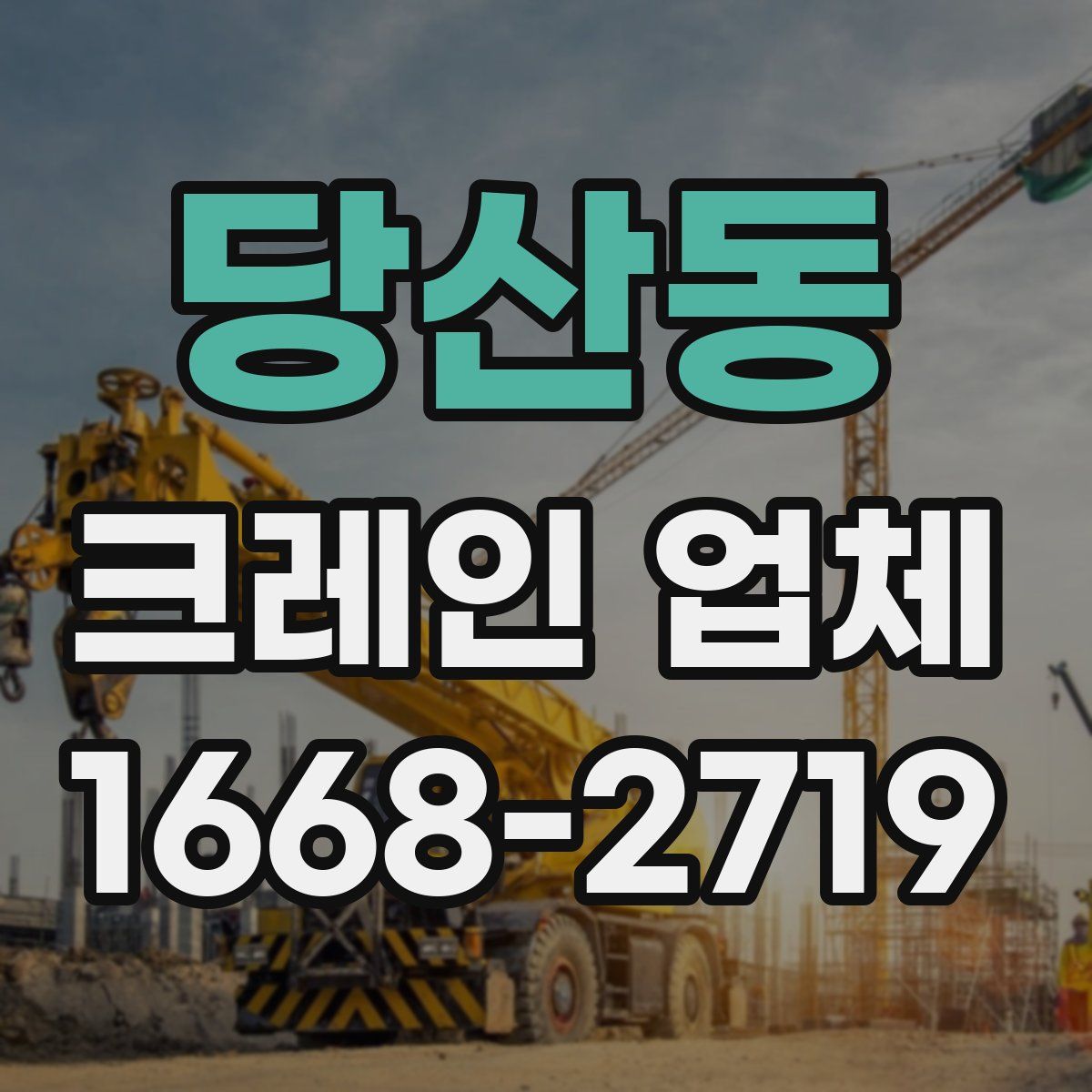 당산동 크레인 업체
