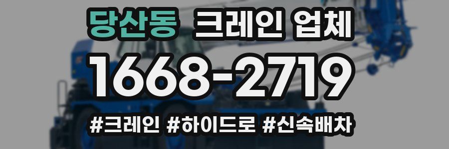 당산동 크레인 업체