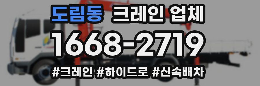 도림동 크레인 업체