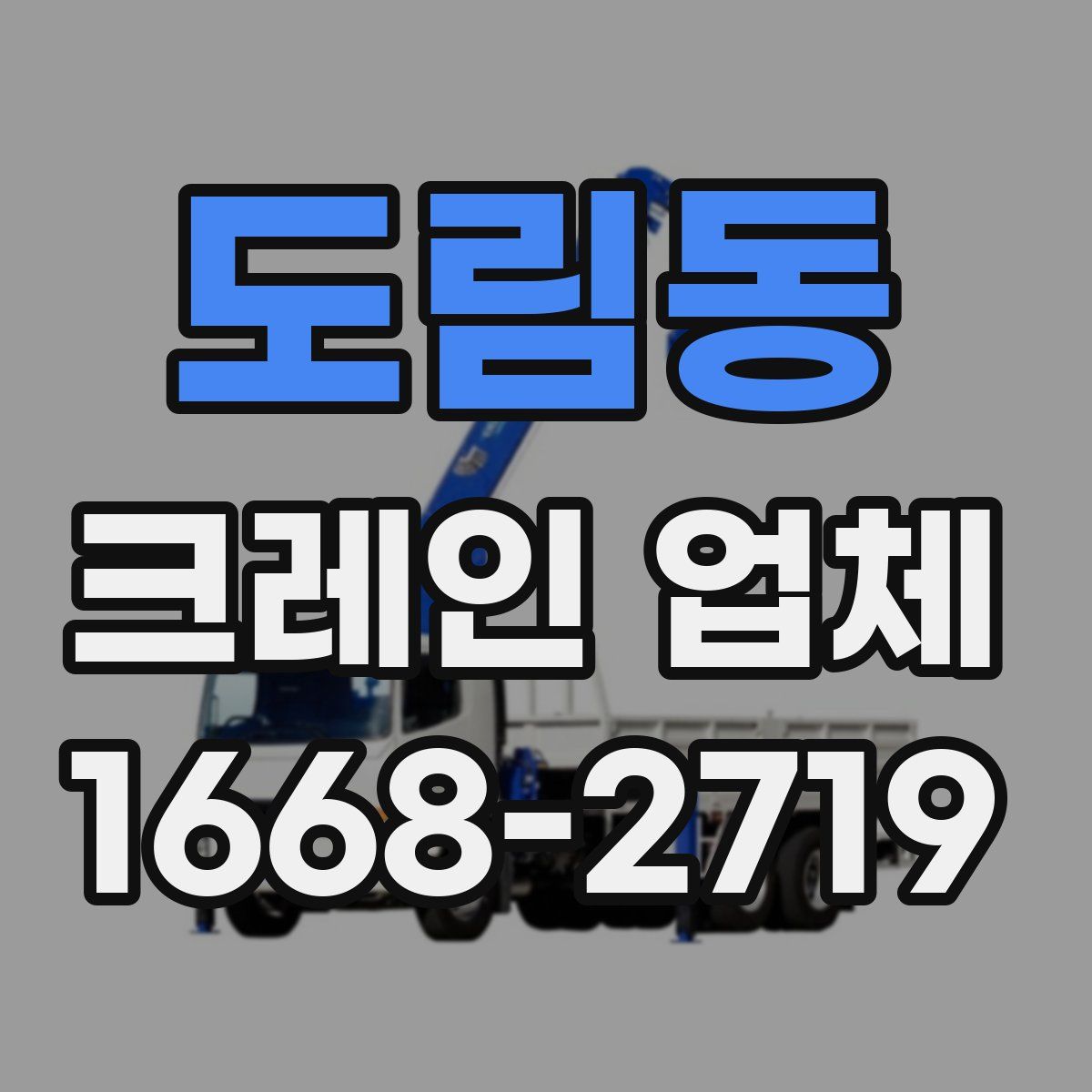 도림동 크레인 업체