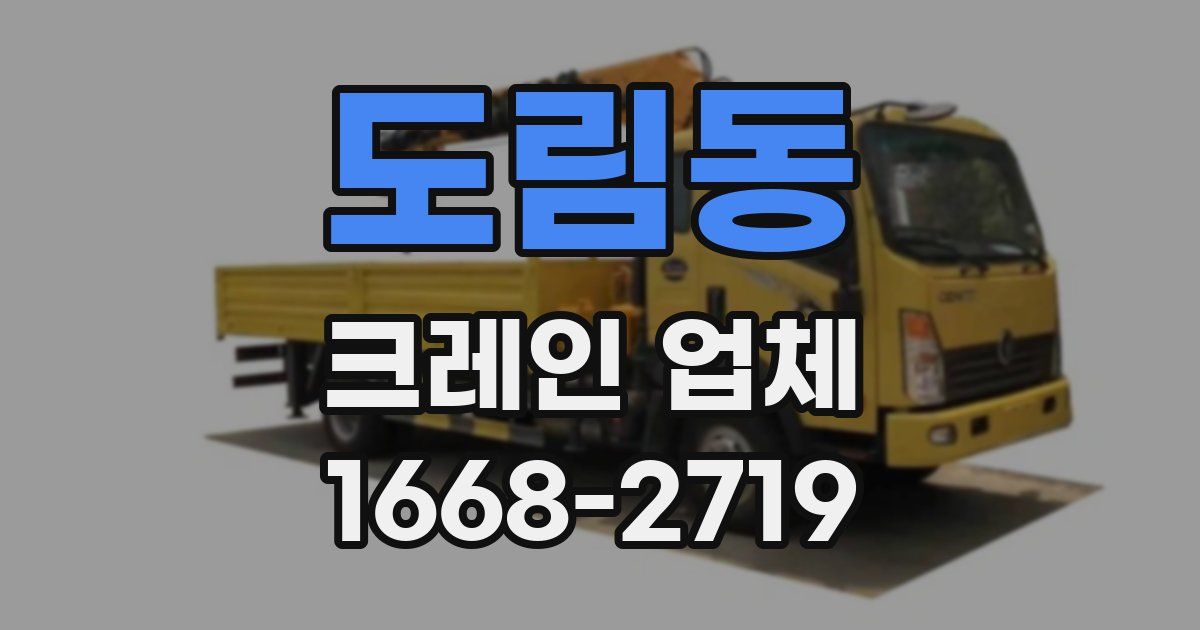 도림동 크레인 업체