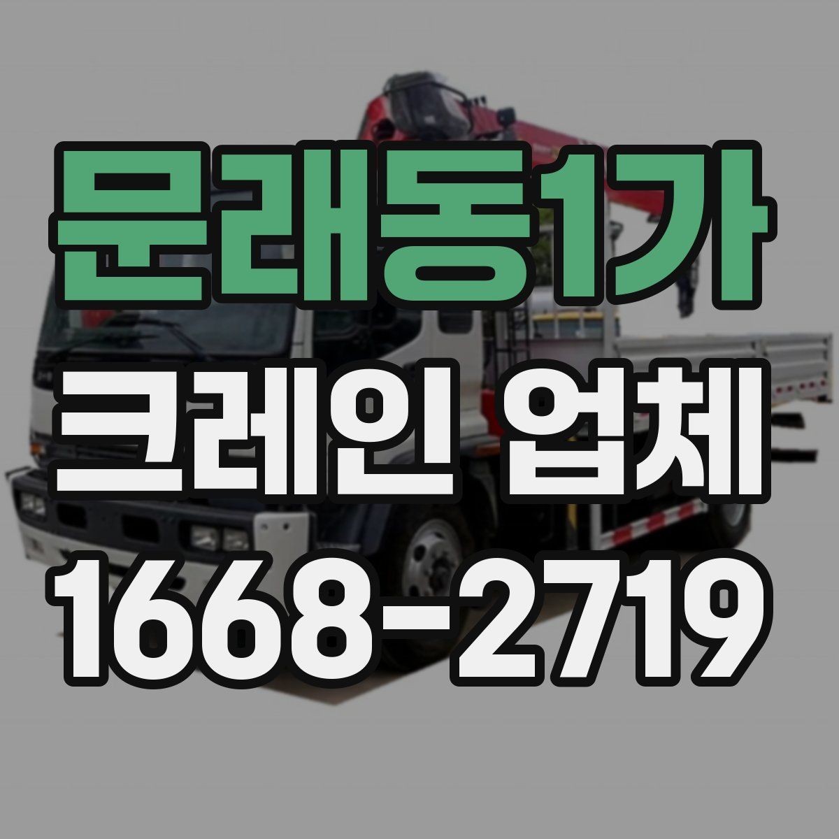 문래동1가 크레인 업체 선택 후 작업 당일 체크리스트