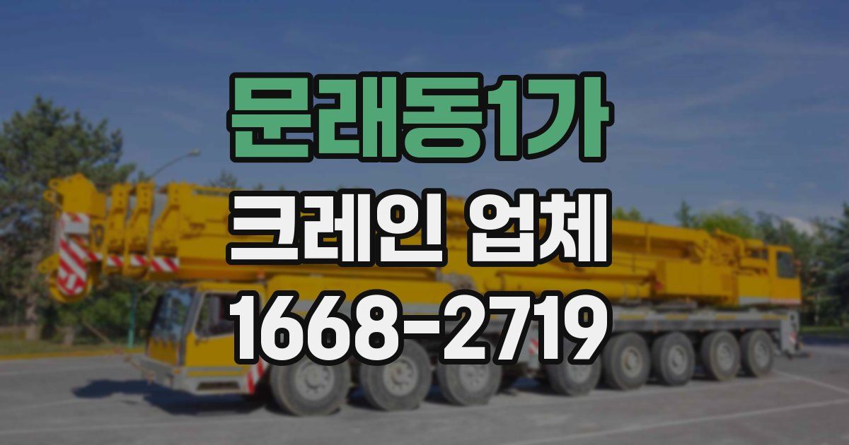 문래동1가 크레인 업체
