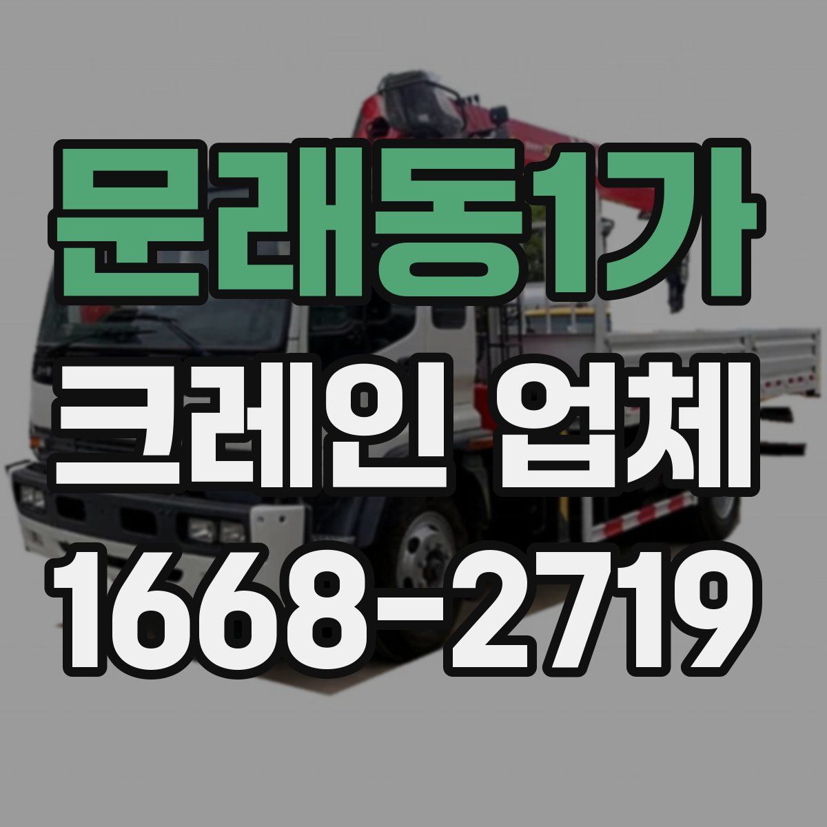 문래동1가 크레인 업체