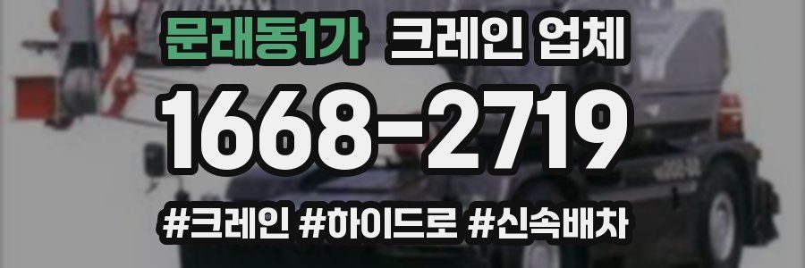 문래동1가 크레인 업체