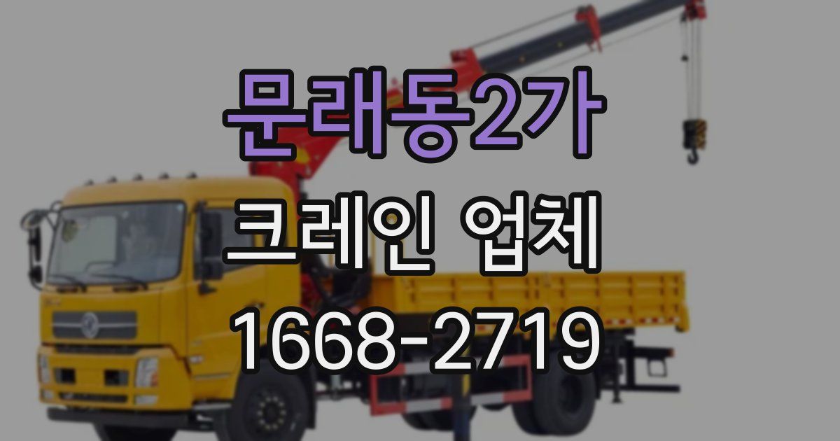 문래동2가 크레인 업체