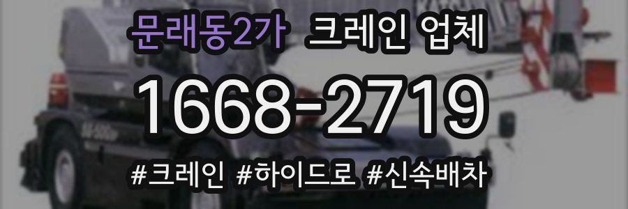 문래동2가 크레인 업체
