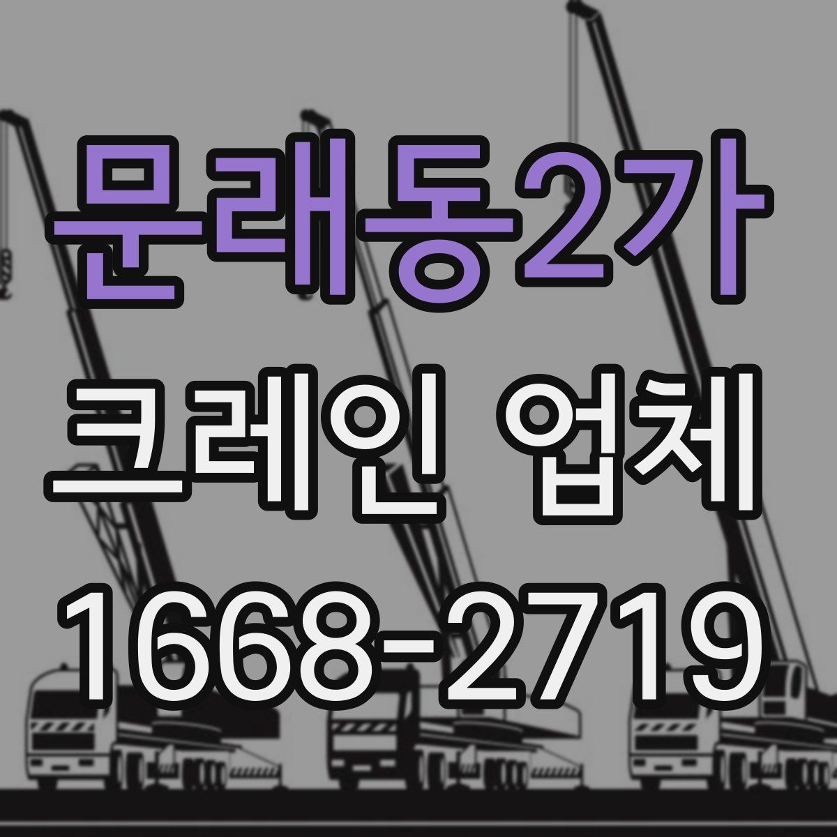 문래동2가 크레인 업체