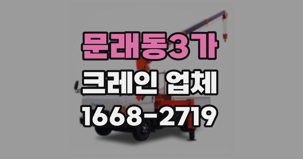문래동3가 크레인 업체