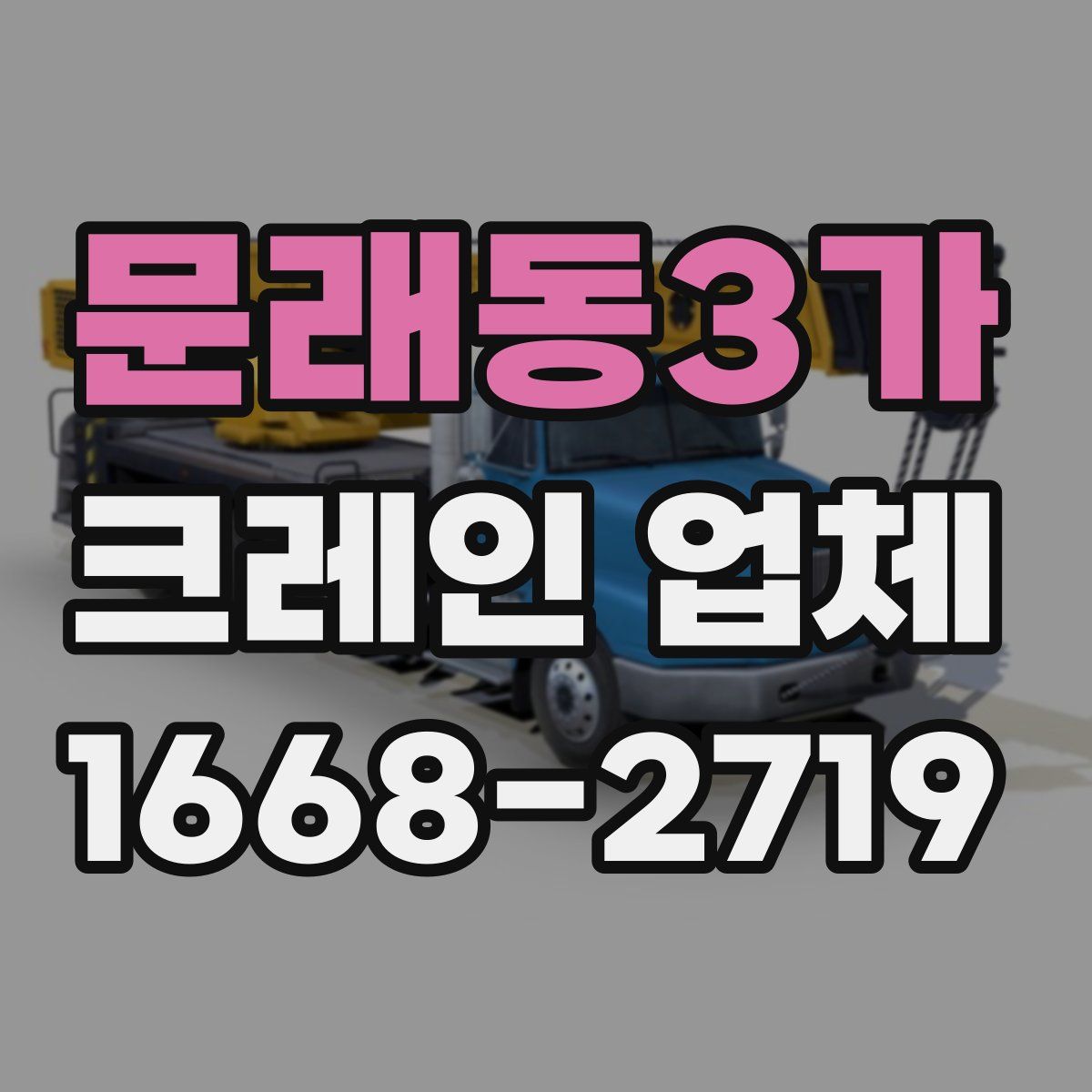 문래동3가 크레인 업체