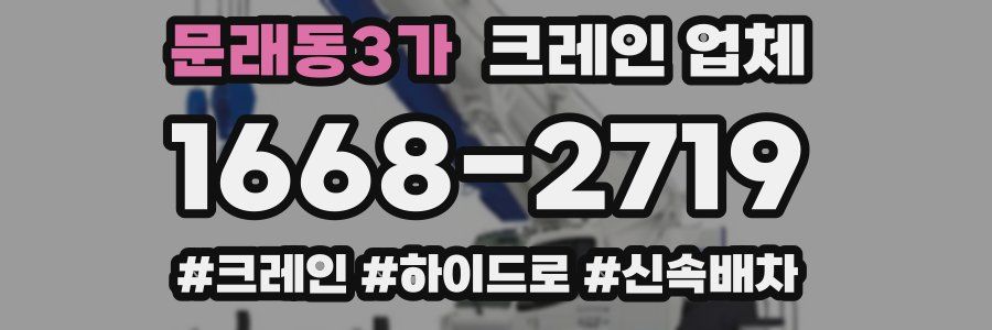 문래동3가 크레인 업체