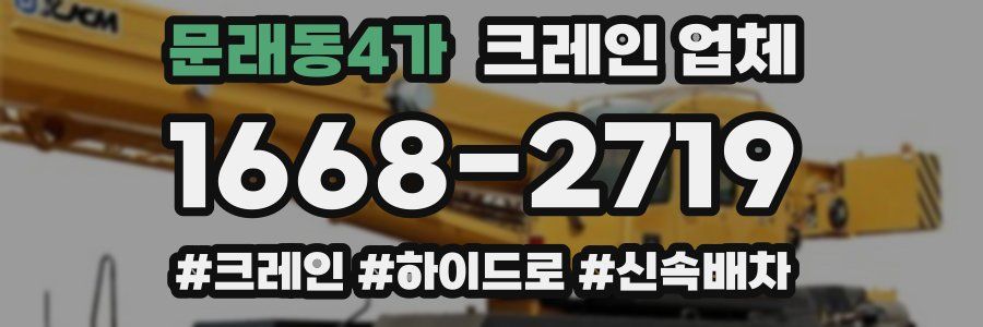 문래동4가 크레인 업체