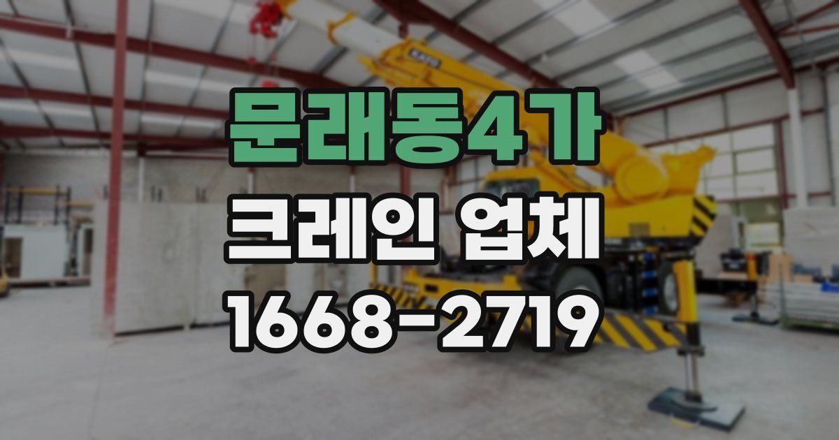 문래동4가 크레인 업체